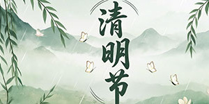 百斯特電子2025年清明節(jié)放假通知