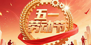 百斯特電子2025年五一勞動節(jié)放假通知