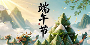 百斯特電子2025年端午節(jié)放假通知